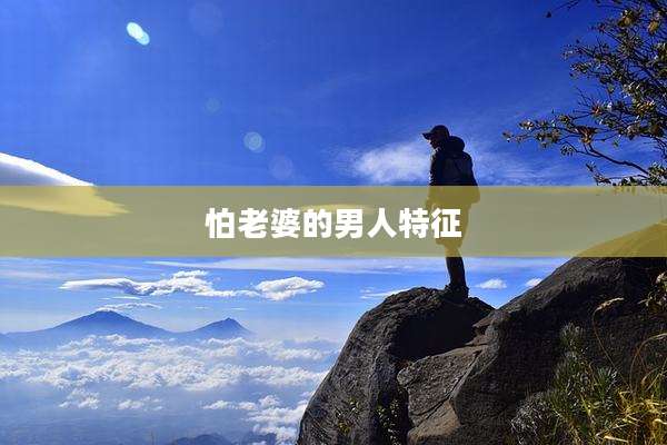 怕老婆的男人特征