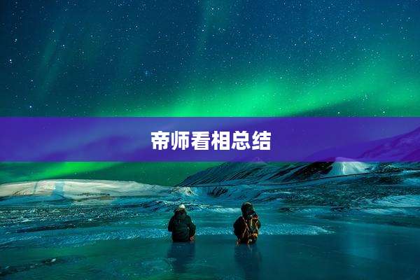 帝师看相总结