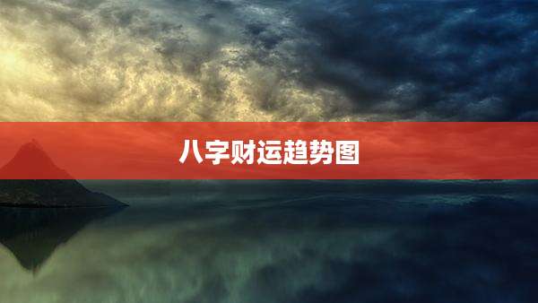 八字财运趋势图