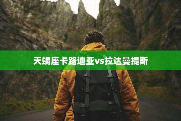 天蝎座卡路迪亚vs拉达曼提斯