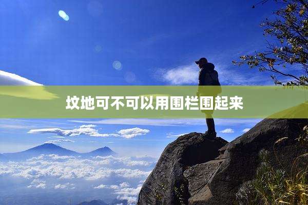 坟地可不可以用围栏围起来