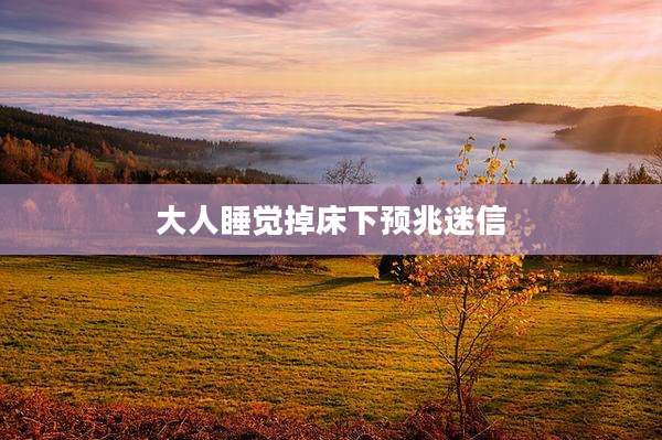 大人睡觉掉床下预兆迷信