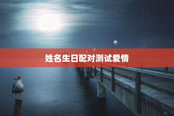 姓名生日配对测试爱情