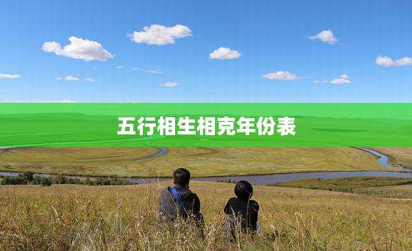 五行相生相克年份表