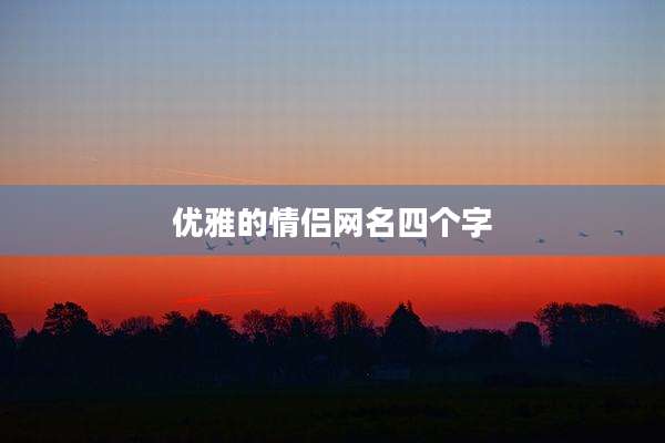 优雅的情侣网名四个字