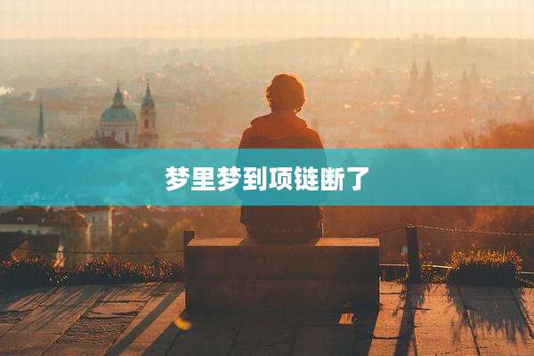 梦里梦到项链断了