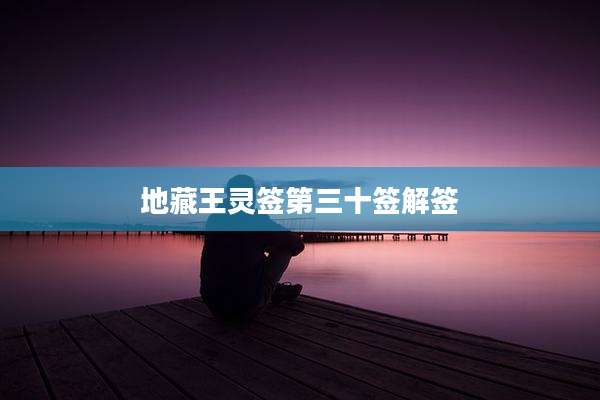 地藏王灵签第三十签解签