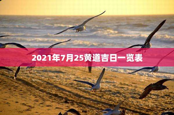 2021年7月25黄道吉日一览表