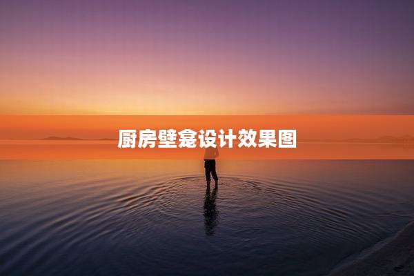 厨房壁龛设计效果图