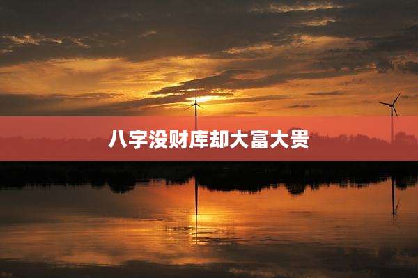 八字没财库却大富大贵