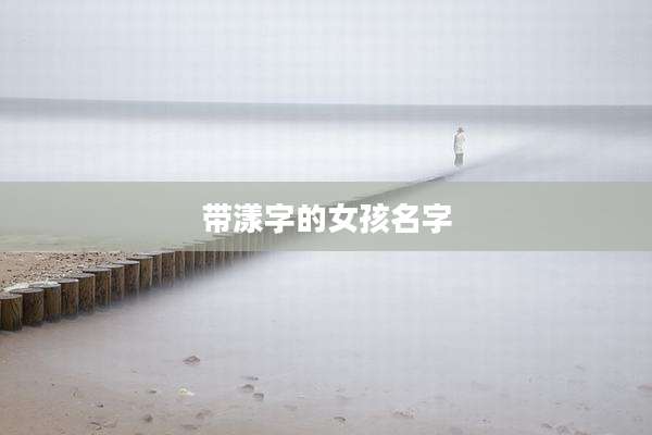 带漾字的女孩名字