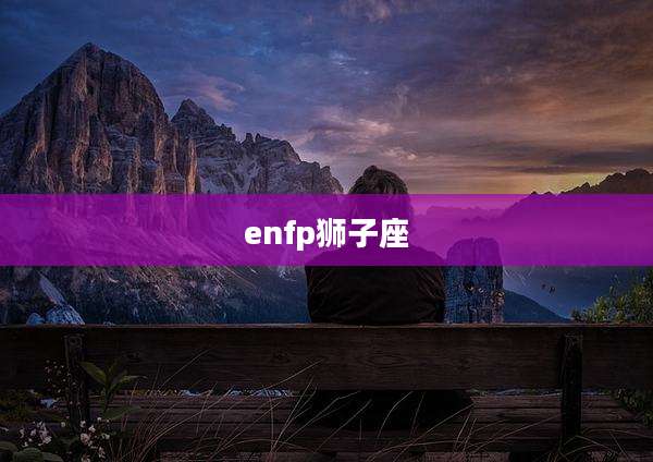 enfp狮子座