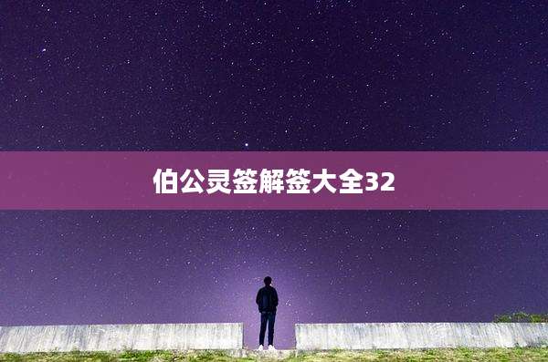 伯公灵签解签大全32