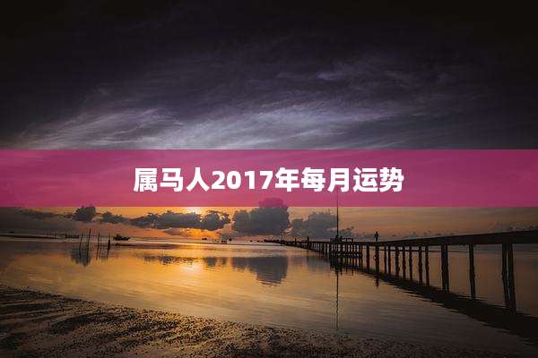 属马人2017年每月运势