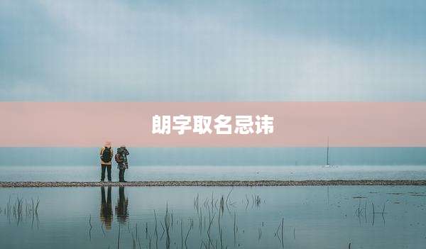 朗字取名忌讳