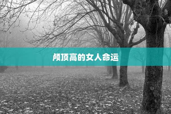 颅顶高的女人命运