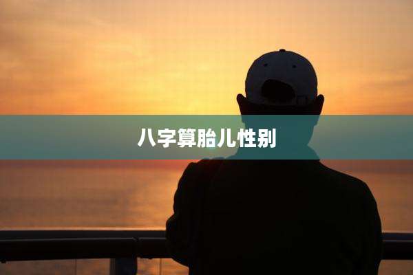 八字算胎儿性别