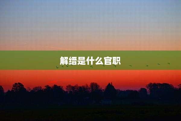 解缙是什么官职