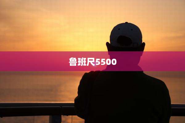 鲁班尺5500