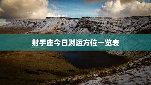 射手座今日财运方位一览表