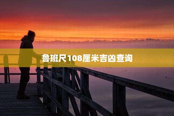 鲁班尺108厘米吉凶查询