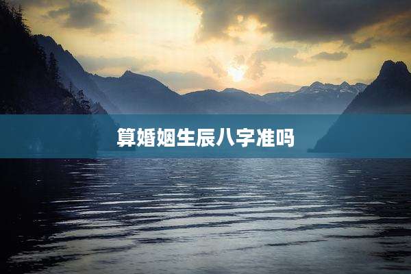 算婚姻生辰八字准吗