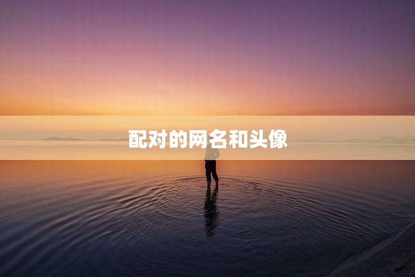 配对的网名和头像