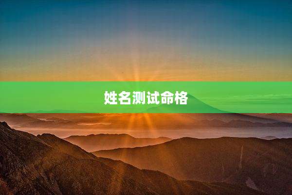姓名测试命格