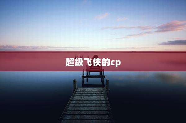 超级飞侠的cp