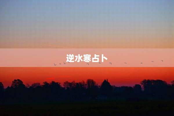 逆水寒占卜