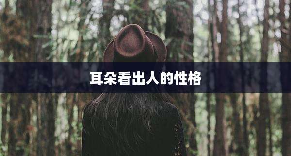耳朵看出人的性格