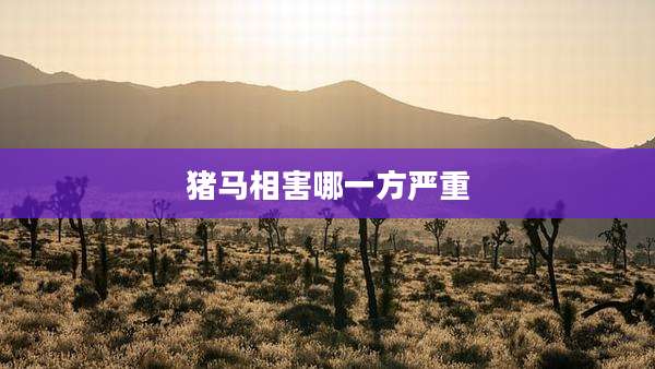 猪马相害哪一方严重