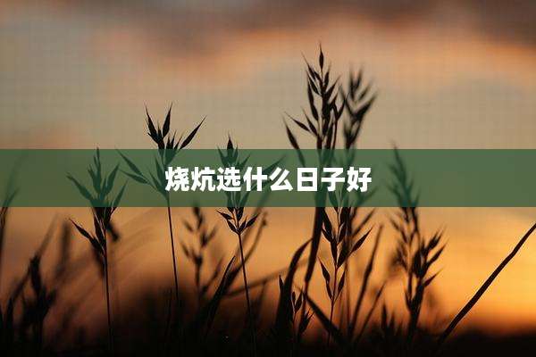 烧炕选什么日子好