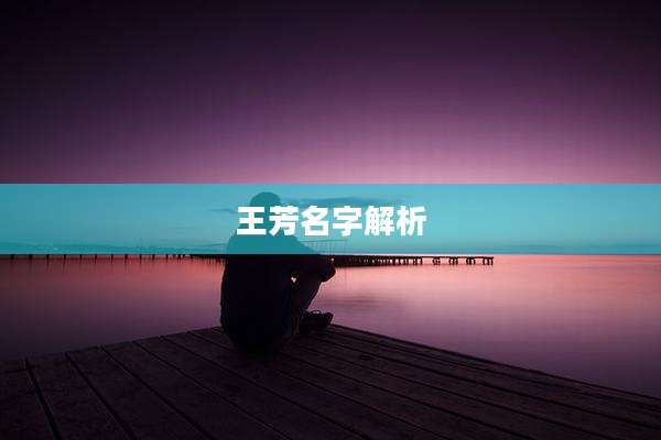 王芳名字解析