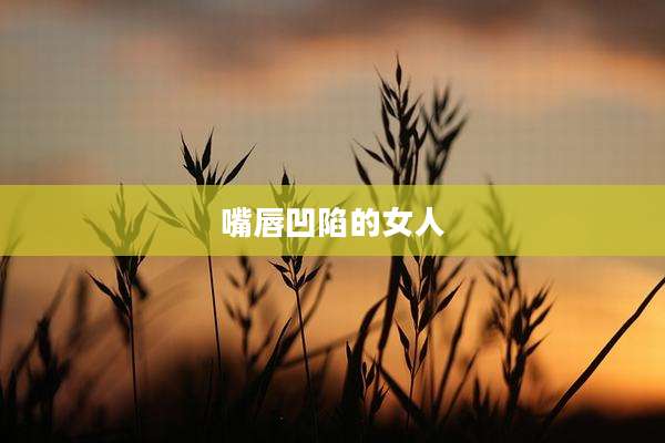 嘴唇凹陷的女人