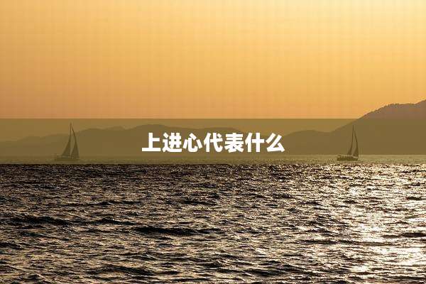 上进心代表什么