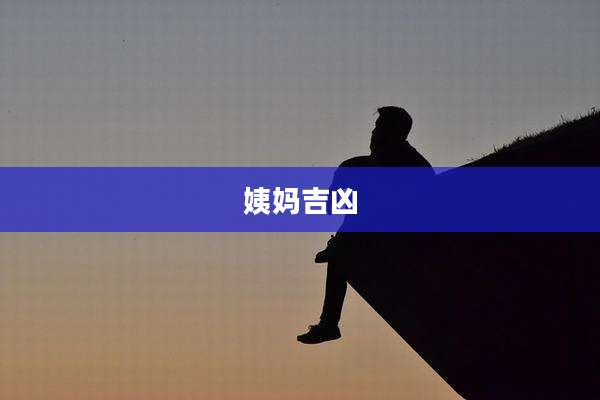 姨妈吉凶