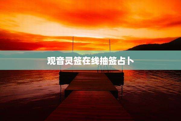 观音灵签在线抽签占卜