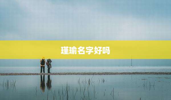 瑾瑜名字好吗