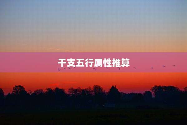 干支五行属性推算
