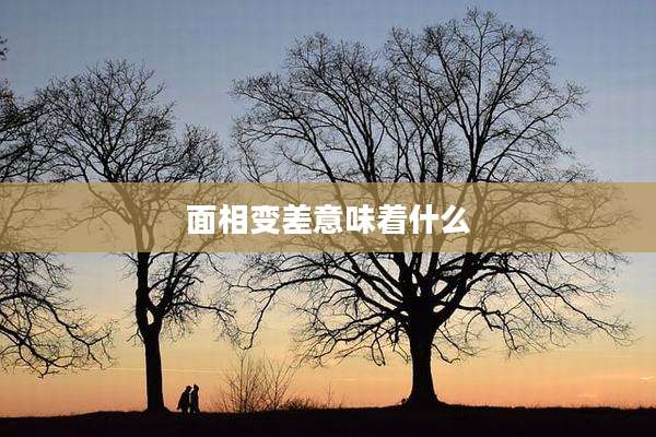 面相变差意味着什么