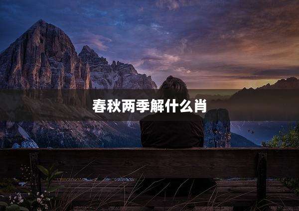 春秋两季解什么肖