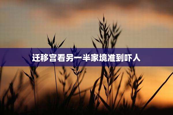迁移宫看另一半家境准到吓人