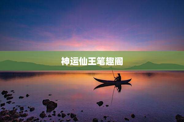 神运仙王笔趣阁