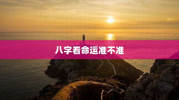 八字看命运准不准