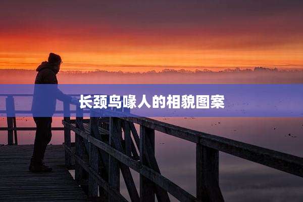 长颈鸟喙人的相貌图案