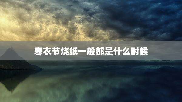 寒衣节烧纸一般都是什么时候