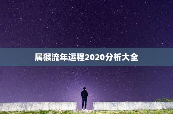 属猴流年运程2020分析大全