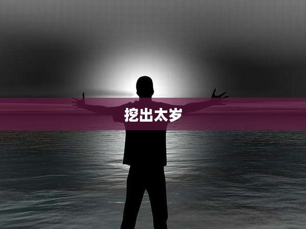 挖出太岁