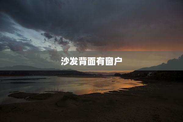 沙发背面有窗户